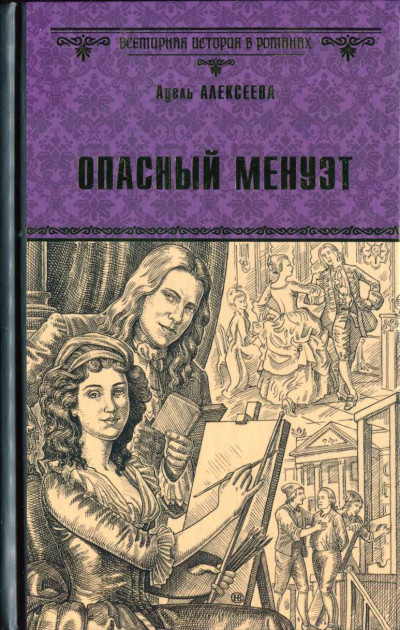 Постер книги Опасный менуэт