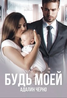 Постер книги Будь моей