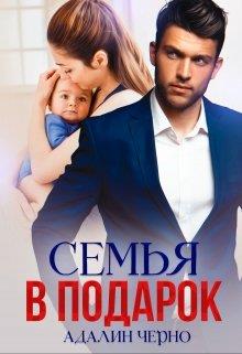 Постер книги Семья в подарок