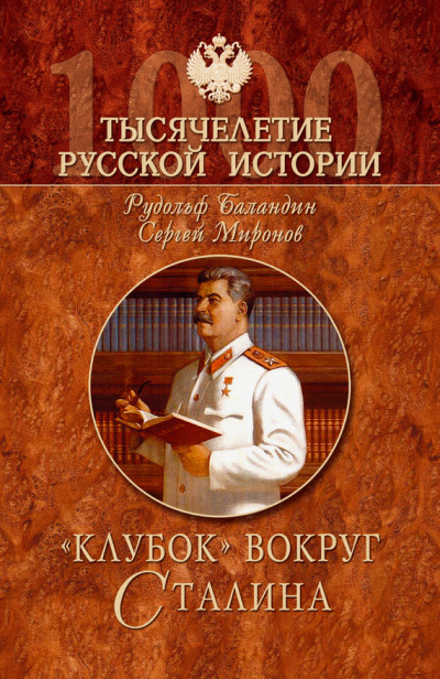 Постер книги «Клубок» вокруг Сталина