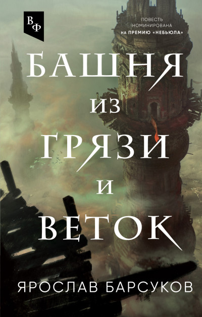 Постер книги Башня из грязи и веток