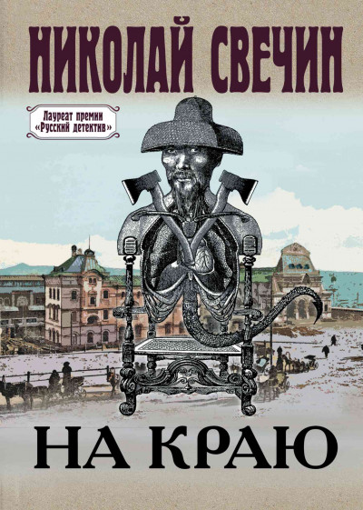 Постер книги На краю