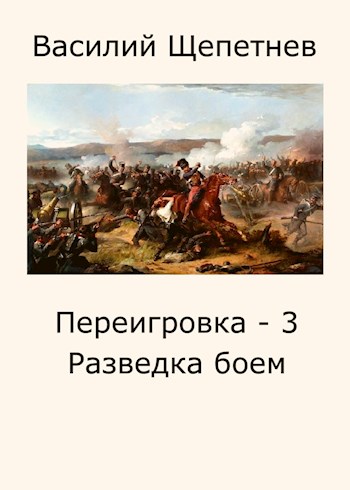 Постер книги Разведка боем