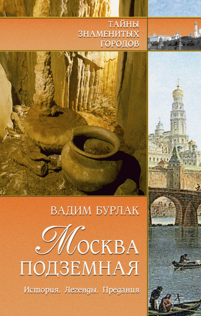 Постер книги Москва подземная. История. Легенды. Предания