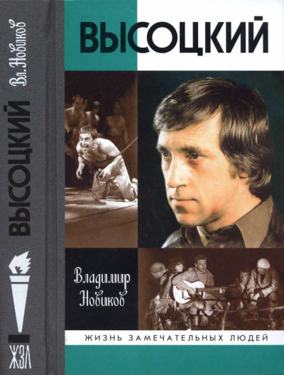 Постер книги Высоцкий