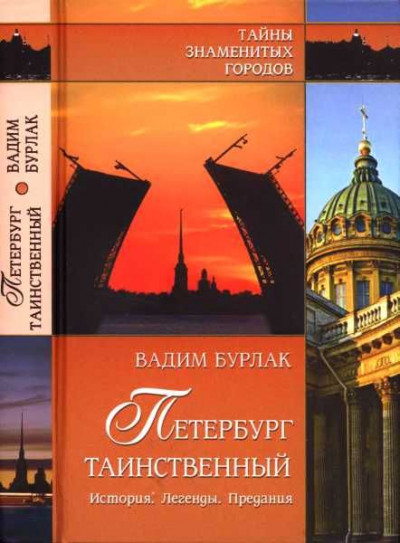 Постер книги Петербург таинственный. История. Легенды. Предания