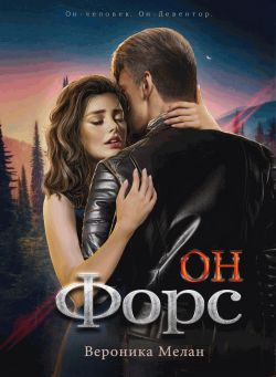 Постер книги Он – Форс