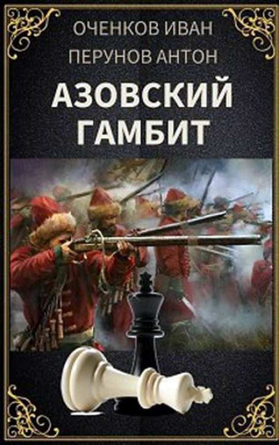 Постер книги Азовский гамбит