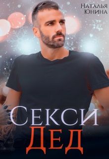 Постер книги Секси дед или Ищу свою бабулю