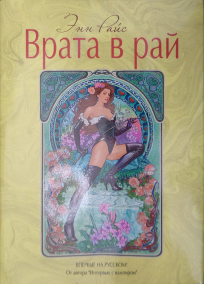 Постер книги Врата в рай