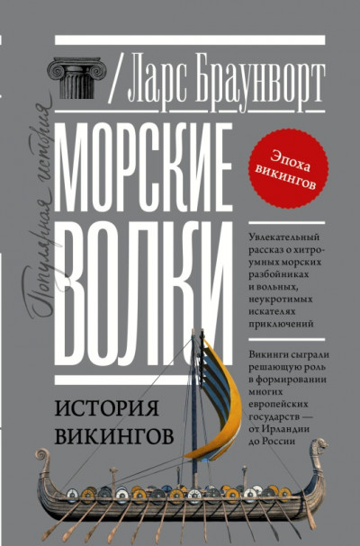 Постер книги Морские волки. История викингов