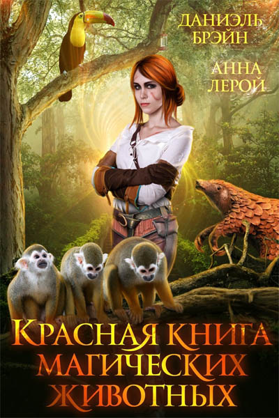 Постер книги Красная книга магических животных