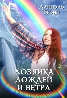 Постер книги Хозяйка дождей и ветра