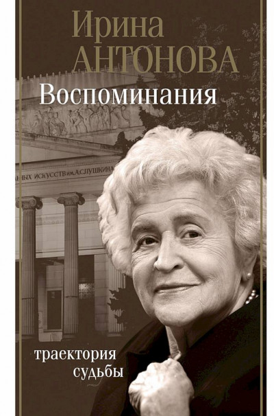 Постер книги Воспоминания. Траектория судьбы