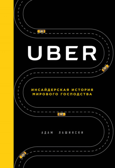 Постер книги Uber. Инсайдерская история мирового господства