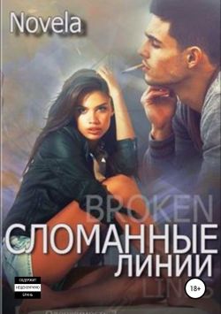 Постер книги Сломанные линии