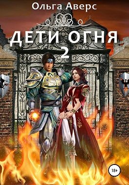 Постер книги Дети огня. Книга 2