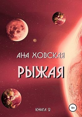 Постер книги Рыжая