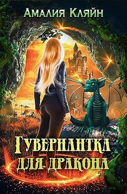 Постер книги Гувернантка для дракона