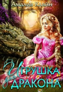 Постер книги Игрушка для дракона