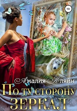 Постер книги По ту сторону зеркал