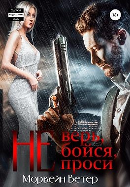 Постер книги Не верь, не бойся, не проси