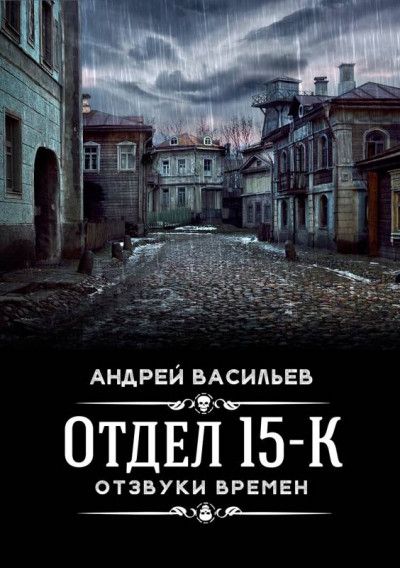 Постер книги Отзвуки времен