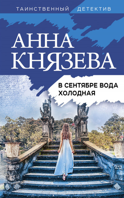 Постер книги В сентябре вода холодная