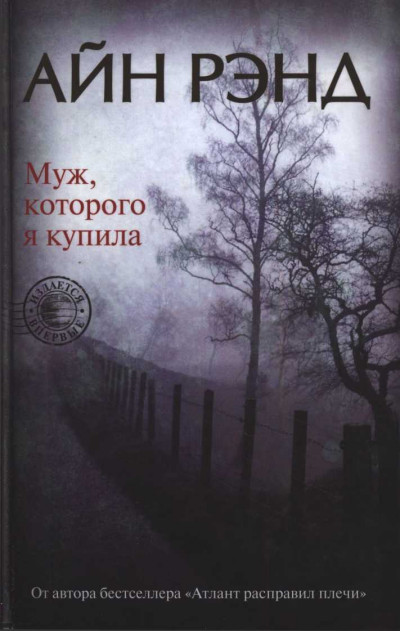 Постер книги Муж, которого я купила