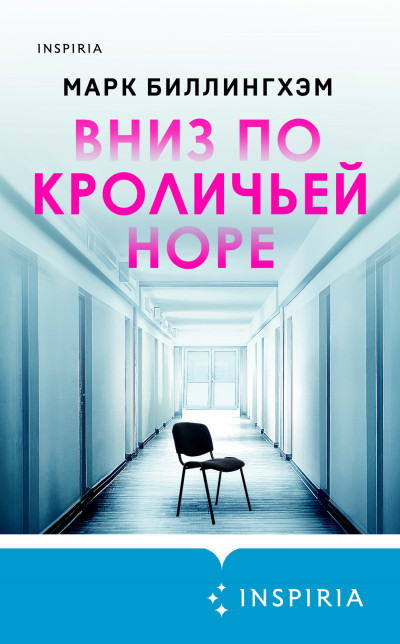 Постер книги Вниз по кроличьей норе