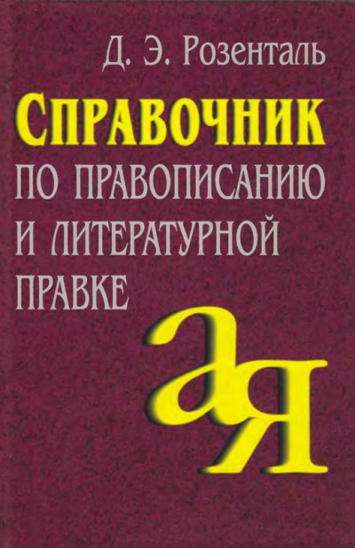 Постер книги Справочник по правописанию и литературной правке