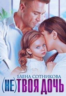 Постер книги (не)твоя дочь