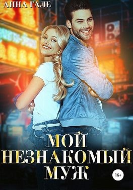 Постер книги Мой незнакомый муж