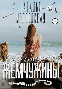 Постер книги Две стороны жемчужины