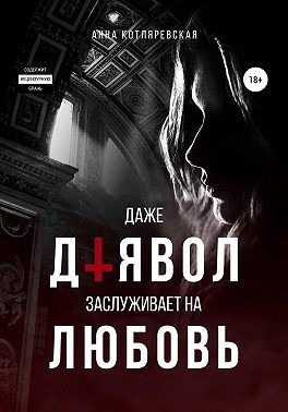 Постер книги Даже Дьявол заслуживает на любовь