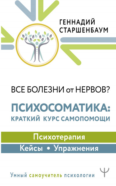 Постер книги Все болезни от нервов? Психосоматика: краткий курс самопомощи. Психотерапия, кейсы, упражнения