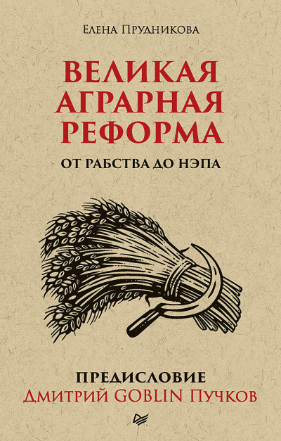 Постер книги Великая аграрная реформа. От рабства до НЭПа