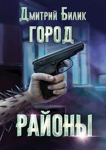 Постер книги Районы