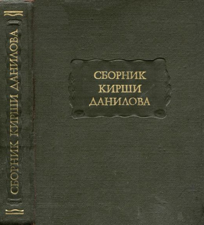 Постер книги Древние российские стихотворения, собранные Киршею Даниловым