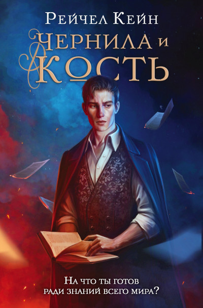 Постер книги Чернила и кость