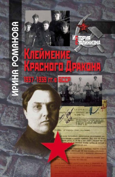 Постер книги Клеймение Красного Дракона. 1937–1939 гг. в БССР