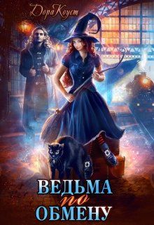 Постер книги Ведьма по обмену