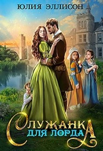 Постер книги Служанка для лорда