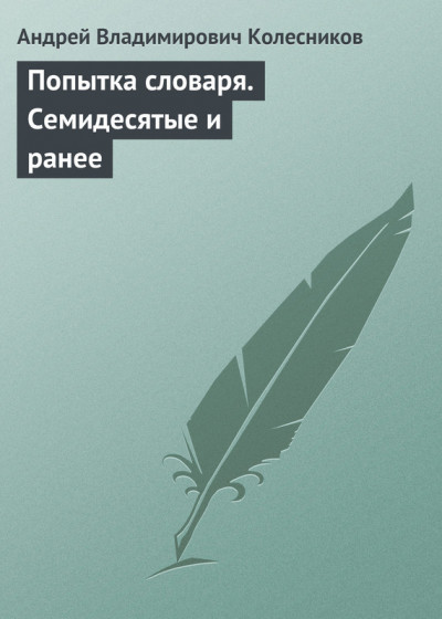 Постер книги Попытка словаря. Семидесятые и ранее