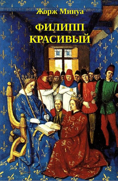 Постер книги Филипп Красивый