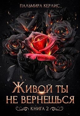 Постер книги Живой ты не вернешься. Книга 2