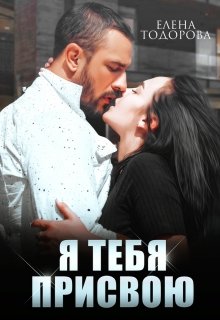 Постер книги Я тебя присвою