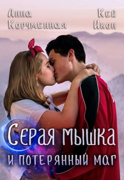 Постер книги Серая мышка и потерянный маг