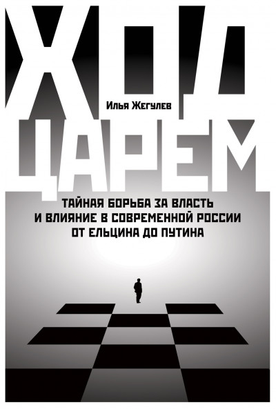 Постер книги Ход царем. Тайная борьба за власть и влияние в современной России. От Ельцина до Путина