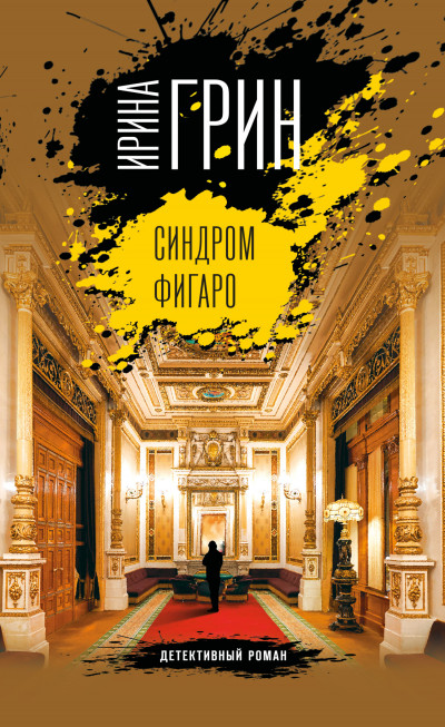 Постер книги Синдром Фигаро